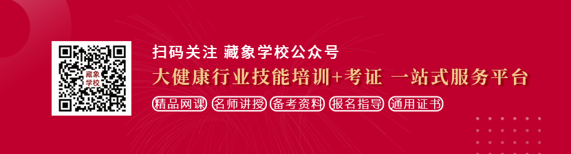 猛日美女比比想学中医康复理疗师，哪里培训比较专业？好找工作吗？